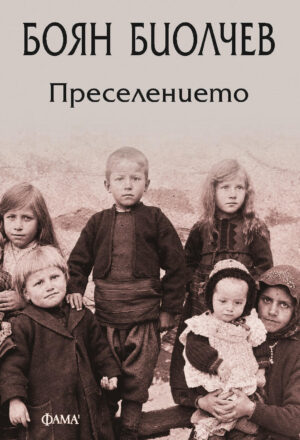 ПРЕСЕЛЕНИЕТО - БОЯН БИОЛЧЕВ - КОРИЦА - ФАМА1