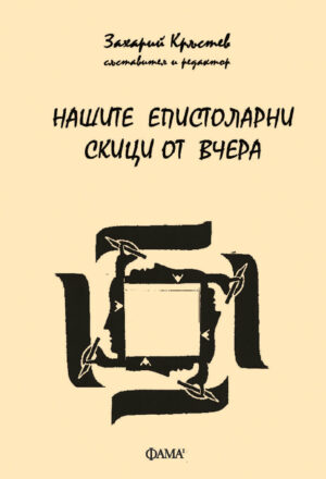НАШИТЕ ЕПИСТОЛАРНИ СКИЦИ ОТ ВЧЕРА - ЗАХАРИЙ КРЪСТЕВ - КОРИЦА - ФАМА1